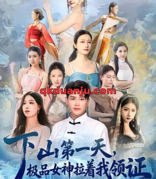 下山第一天,极品女神拉着我领证(80集全)黄谋&李梦娇-紫橙网创项目网