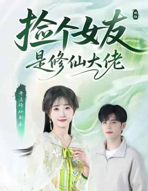 捡个女友是修仙大佬（60集全）张乙萌＆刘宸羽-紫橙网创项目网
