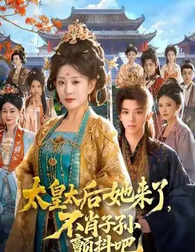 太皇太后她来了，不肖子孙颤抖吧（80集全）李智颖＆周恒宇-紫橙网创项目网