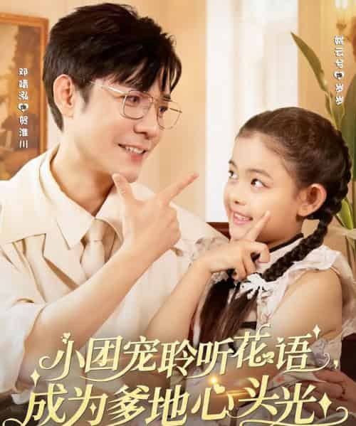 小团宠聆听花语成为爹地心头光（68集）姚云兮＆邓靖泓 - 紫橙阁短剧