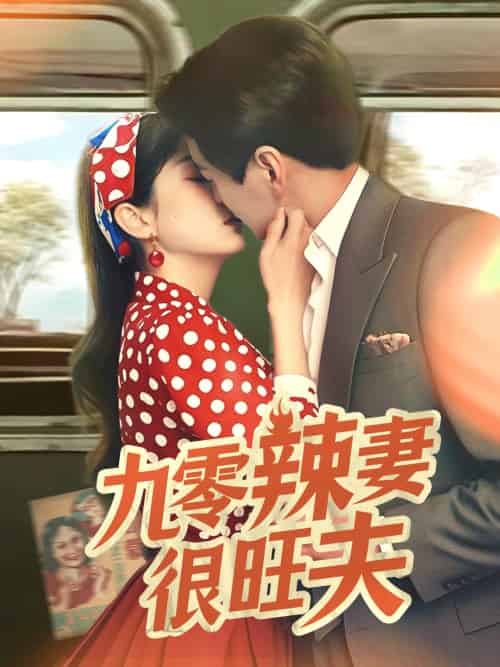 九零辣妻很旺夫（70集）肖涵＆张沬蕾 - 紫橙阁短剧