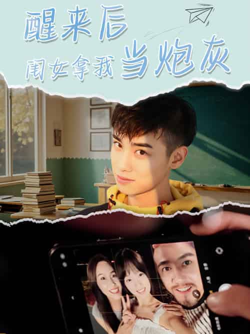 醒来后闺女拿我当炮灰（52集）周麟 - 紫橙阁短剧