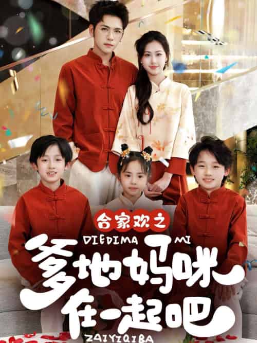 合家欢之爹地妈咪在一起吧 （70集）杨彦光＆杨汐 - 紫橙阁短剧