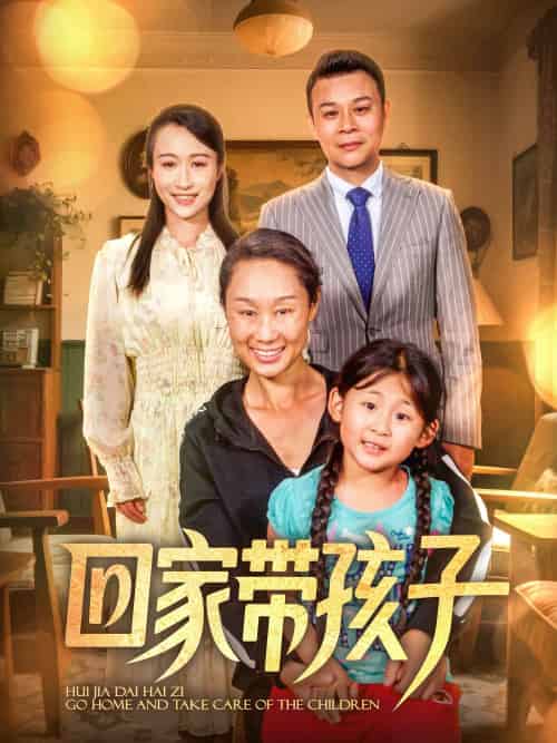回家带孩子 回家带孩子