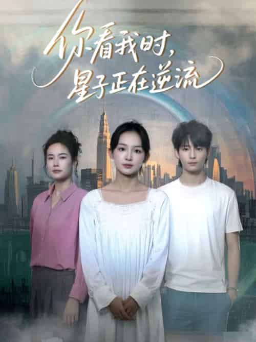 你看我时星子正在逆流 你看我时星子正在逆流