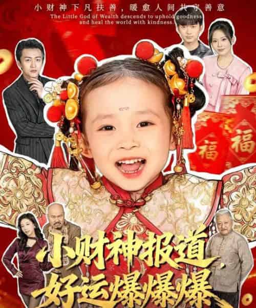 小财神报道，好运爆爆爆（61集全）田珍＆张宸汐-紫橙网创项目网