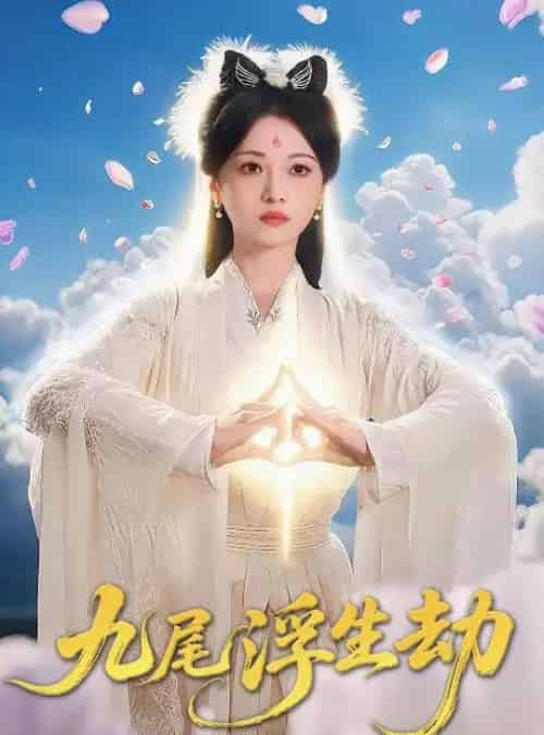 九尾浮生劫（78集）王攀＆付柔美琦 - 紫橙阁短剧