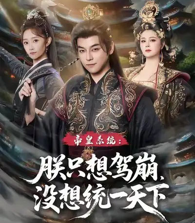 帝皇系统朕只想驾崩没想统一天下（80集全）袁志颖＆魏小也-紫橙网创项目网
