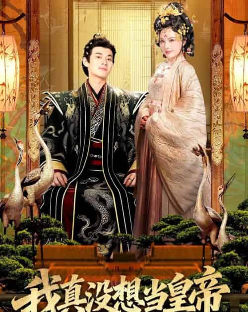 我真没想当皇帝(70集全)徐彬兵&李若希-紫橙网创项目网