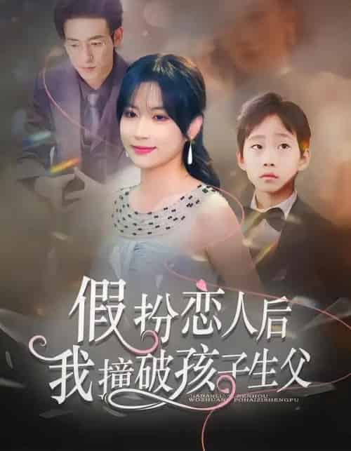 假扮恋人后，我撞破孩子生父（52集全）邹梓豪＆陈琳琳-紫橙网创项目网
