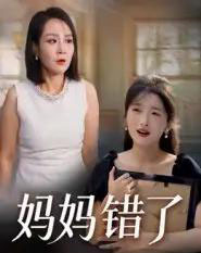 妈妈错了（35集全）马维丽-紫橙网创项目网