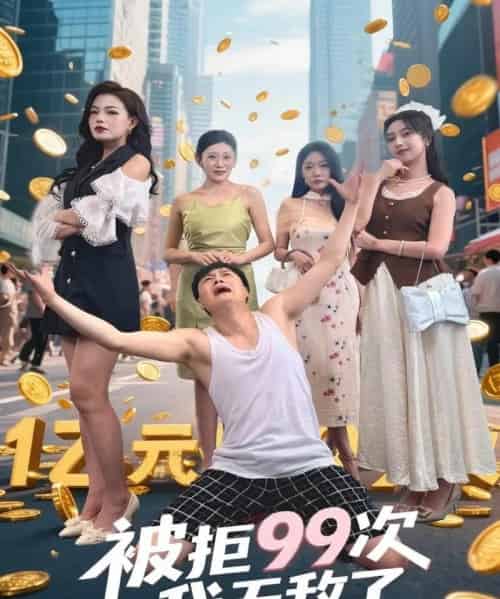 被拒99次我无敌了 被拒99次我无敌了