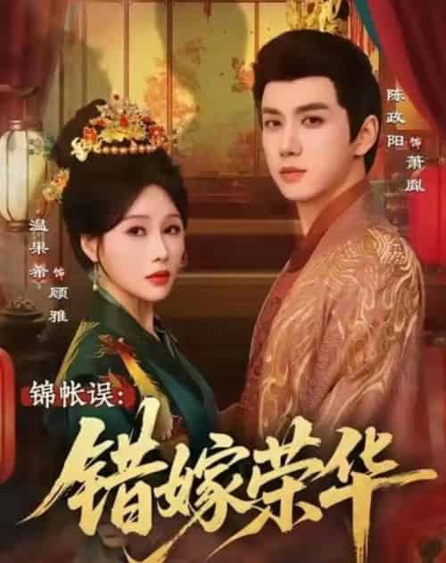 锦帐误：错嫁荣华（74集全）陈政阳＆温果希-紫橙网创项目网