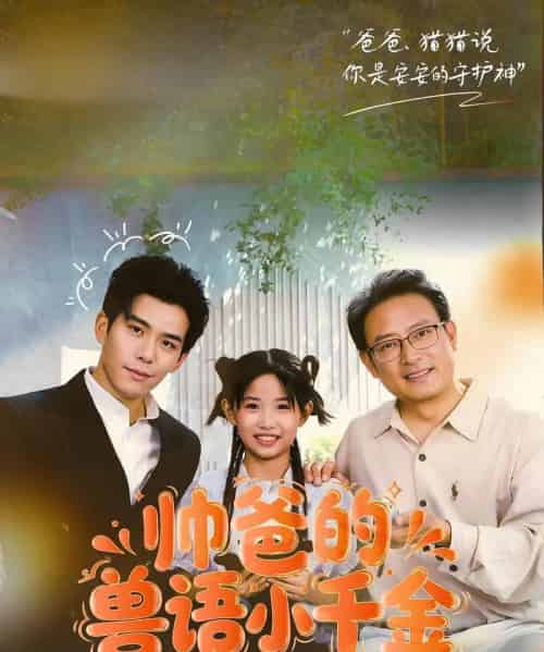 帅爸的兽语小千金（79集）李蒲赫＆夏天 - 紫橙阁短剧