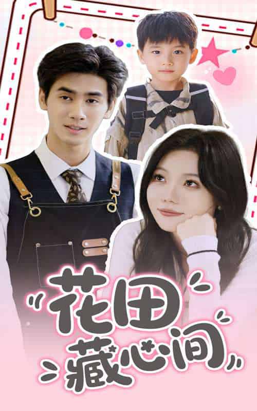 花田藏心间 花田藏心间