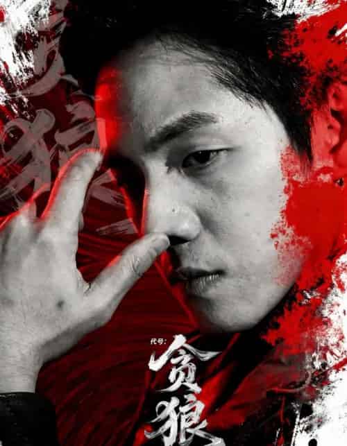 代号：贪狼（61集全）刘名凯＆葛莉莎-紫橙网创项目网