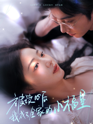 被读心后我成了全家的小福星＆下山后全家成了我的小跟班（49集全）钟正＆杨殊予 - 紫橙阁短剧