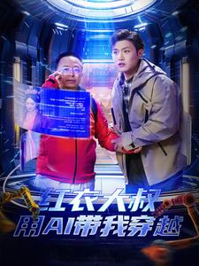 红衣大叔用AI带我穿越（60集全）王宇峰＆胡冬晴＆周鸿祎 - 紫橙阁短剧