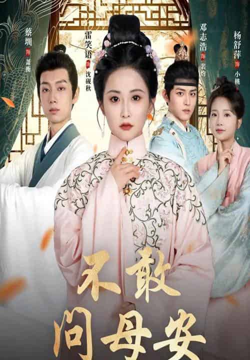 不敢问母安&母亲万福金安 不敢问母安&母亲万福金安
