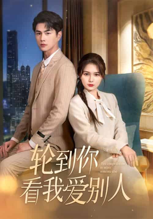 轮到你看我爱别人（73集全）王彦鑫＆左一 - 紫橙阁短剧