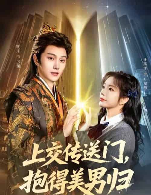 上交传送门，抱得美男归（69集全）明川＆田熙雯-紫橙网创项目网