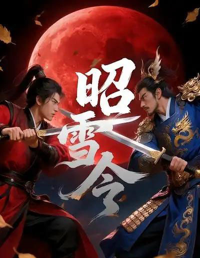 昭雪令（42集全）漫剧-紫橙网创项目网