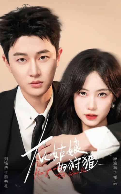 灰姑娘的狩猎（84集全）康渝茜＆刘铭浩 - 紫橙阁短剧