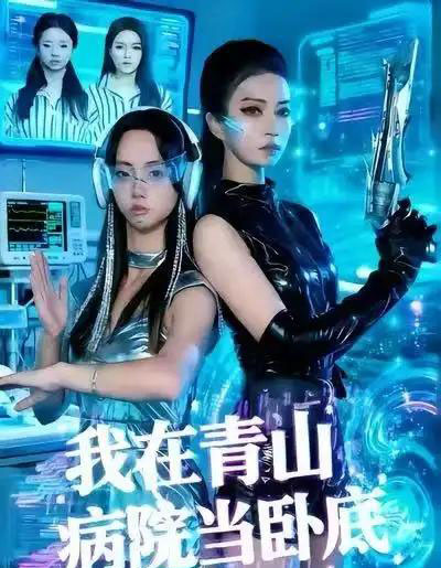 我在青山病院当卧底（35集全）舒垚＆胡文森-紫橙网创项目网