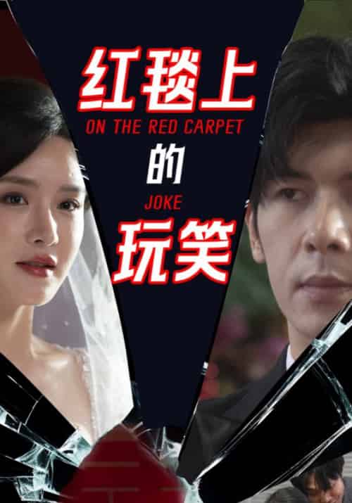 红毯上的玩笑（30集全）姚春鹏＆林诗雅 - 紫橙阁短剧