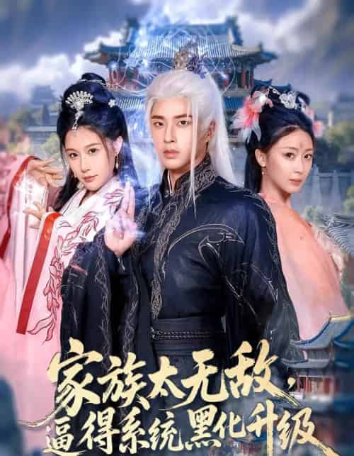 家族太无敌逼得系统黑化升级（80集）魏昕怡＆孔奇力 - 紫橙阁短剧