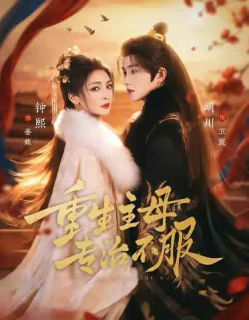 重生主母，专治不服（61集全）明川＆钟熙-紫橙网创项目网