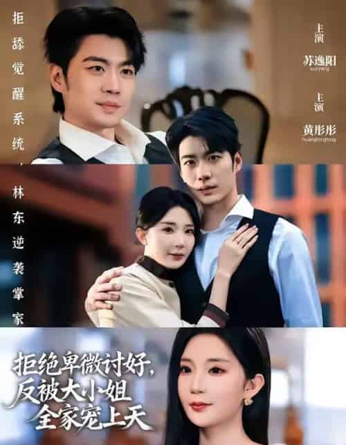拒绝卑微讨好，反被大小姐全家宠上天（90集全）黄彤彤＆苏逸阳-紫橙网创项目网