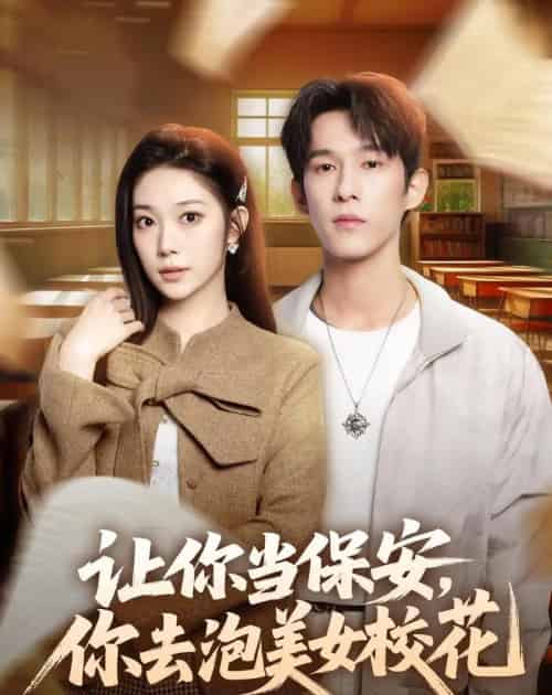 让你当保安，你去泡美女校花（80集全）黄振洲＆陈奕彤-紫橙网创项目网
