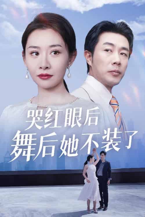 哭红眼后舞后她不装了&我是舞后我摊牌了 哭红眼后舞后她不装了&我是舞后我摊牌了