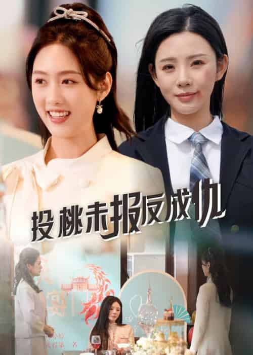 投桃未报反成仇（30集全）宋景瑶＆李媛菁 - 紫橙阁短剧