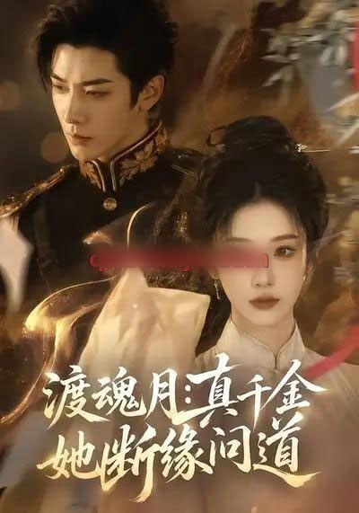 渡魂月:真千金她断缘问道(80集全)AI短剧-紫橙网创项目网