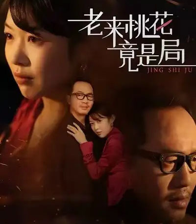 老来桃花竟是局（42集全）张雨佳＆罗东陵＆夏婷-紫橙网创项目网