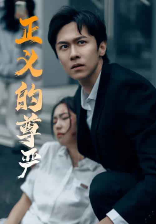 正义的尊严 正义的尊严