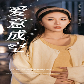 爱意成空（49集全） - 紫橙阁短剧