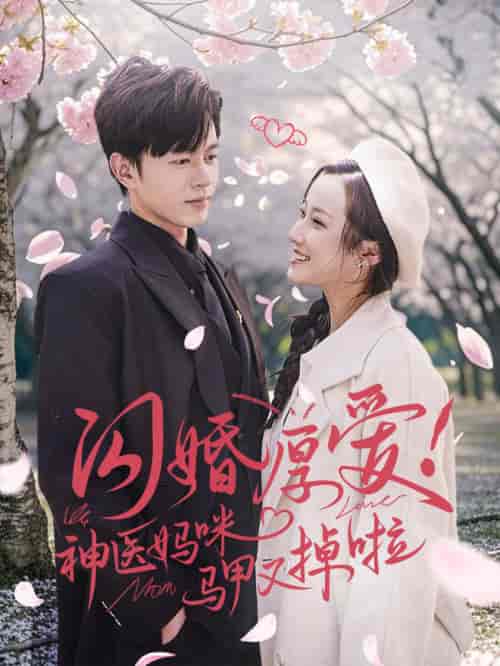 闪婚厚爱神医妈咪马甲又掉啦（74集全） - 紫橙阁短剧