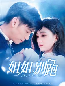 姐姐别跑（85集）樊楚琦 - 紫橙阁短剧