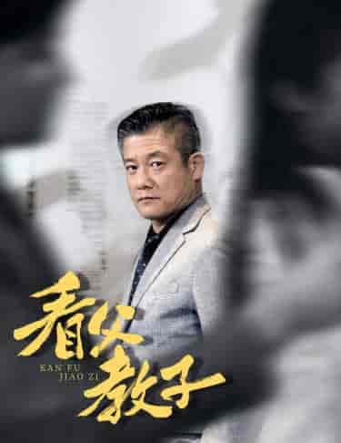 看父教子（快递老爸竟是金融大佬80集） - 紫橙阁短剧
