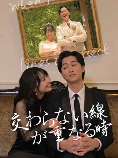 交わらない線が重なる時（60集全）篠原颯太（しのはら　そうた） - 紫橙海外短剧