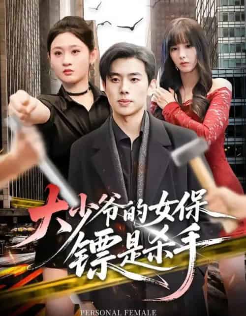 大少爷的女保镖是杀手（70集全）松遥＆闫蕾-紫橙网创项目网