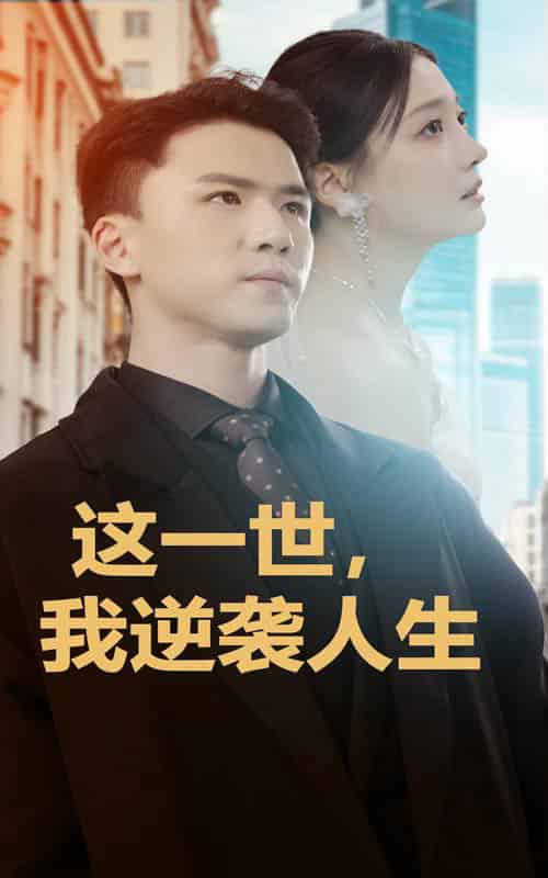 这一世，我逆袭人生（66集全） - 紫橙阁短剧