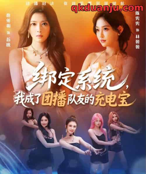 绑定系统，我成了团播队友的充电宝（62集全）詹依桐＆陈兜兜＆唐振 - 紫橙阁短剧