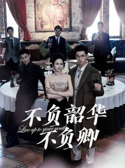 不负韶华不负卿（64集全）翟成露 - 紫橙阁短剧