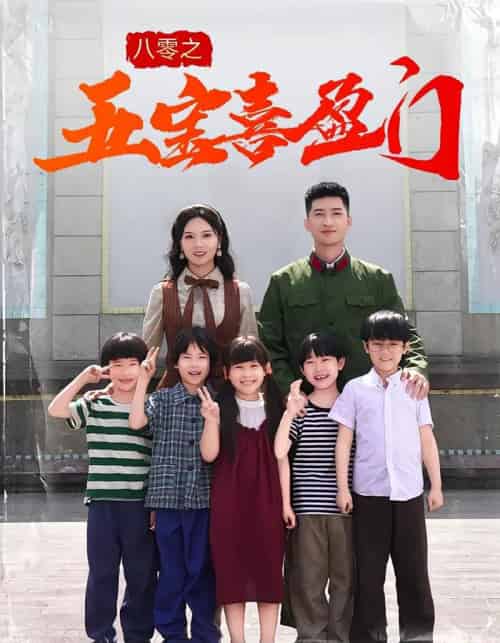 八零之五宝喜盈门（76集） - 紫橙阁短剧