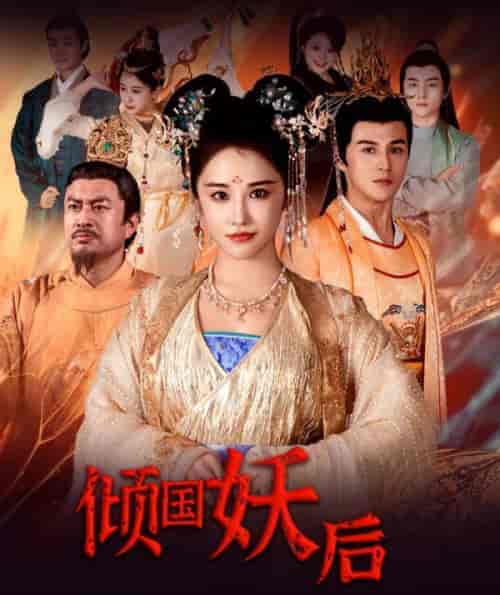 倾国妖后&倾国妖后不好惹 倾国妖后&倾国妖后不好惹