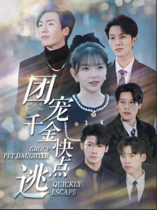 团宠千金快点逃（80集全）慕云廷＆沈唯一 - 紫橙阁短剧